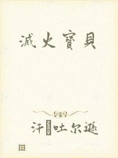 灭火宝贝