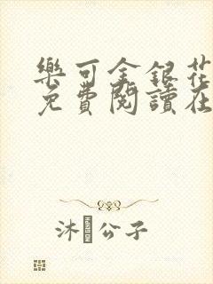 乐可金银花全文免费阅读在线笔趣阁软件下载