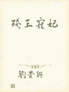 残王宠妃