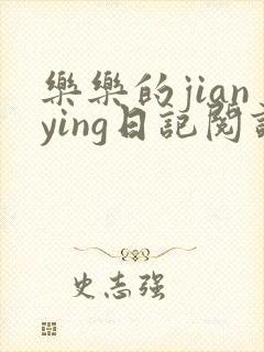 乐乐的jianying日记阅读