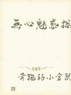无心魅惑总裁