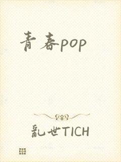 青春pop封面