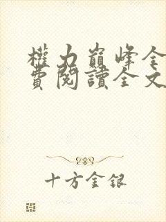 权力巅峰全本免费阅读全文