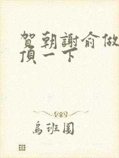 贺朝谢俞做一题顶一下