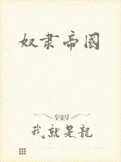 奴隶帝国