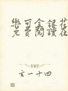 乐可金银花全文免费阅读在