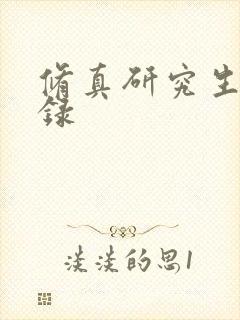 修真研究生生活录