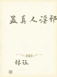 蛊真人淫邪魔尊