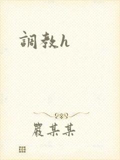 调教h封面