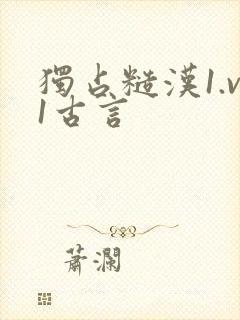 独占糙汉1.v1古言