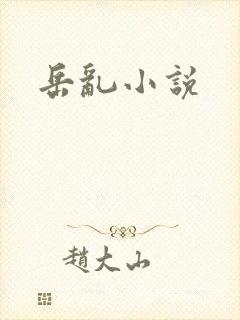 岳乱小说
