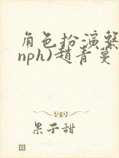 角色扮演系统(nph)赵青蔓封面