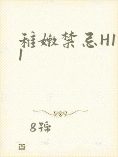 稚嫩禁忌H1V1封面