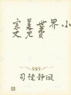 完美世界小说全文免费