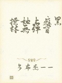 撩她上瘾黑暗森林无弹窗