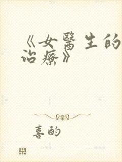 《女医生的特殊治疗》
