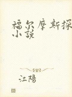 福尔摩斯探案集小说