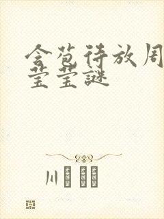 含苞待放周延镇莹莹谜