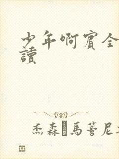 少年啊宾全文阅读