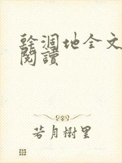 干涸地全文免费阅读