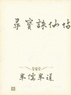 寻宝诛仙站