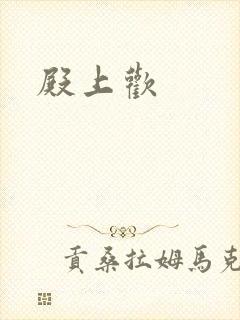 殿上欢