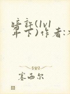 暗许(1v1 年下)作者:不灵塔
