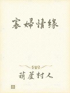 寡妇情缘