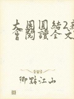 大团圆结2亲情会阅读全文