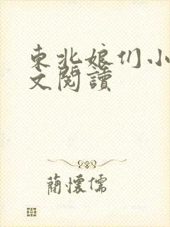 东北娘们小说全文阅读