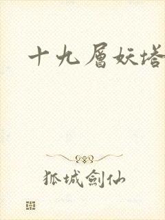 十九层妖塔