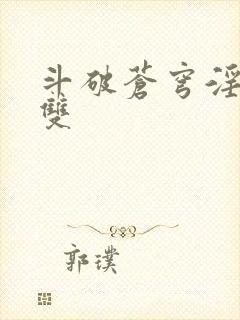 斗破苍穹淫帝无双封面