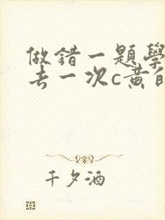做错一题学长进去一次c黄的作文