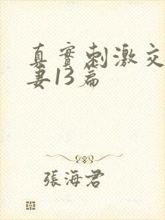 真实刺激交换娇妻13篇