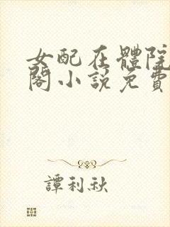 女配在体院笔趣阁小说免费阅读封面