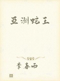 亚洲蛇王封面