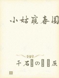 小姑窥春图