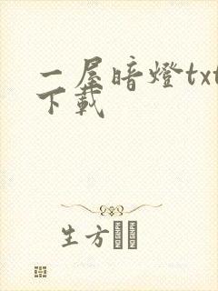 一屋暗灯txt下载