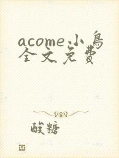 acome小鸟全文免费