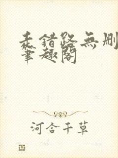 走错路无删减版笔趣阁