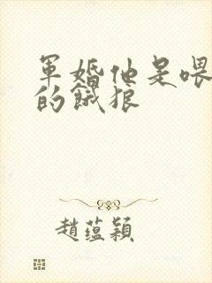 军婚他是喂不饱的饿狼