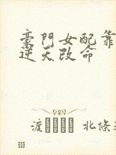 豪门女配靠花钱逆天改命封面
