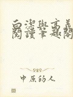 白洁与高义全文阅读笔趣阁