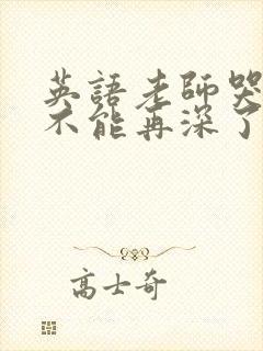 英语老师哭着说不能再深了封面