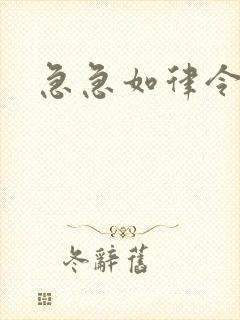 急急如律令小说封面