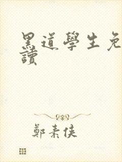 黑道学生免费阅读封面