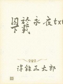 囚于永夜txt下载