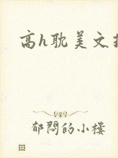 高h耽美文推荐