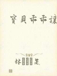 宝贝乖乖让我爱封面