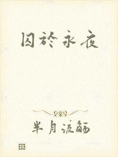 囚于永夜